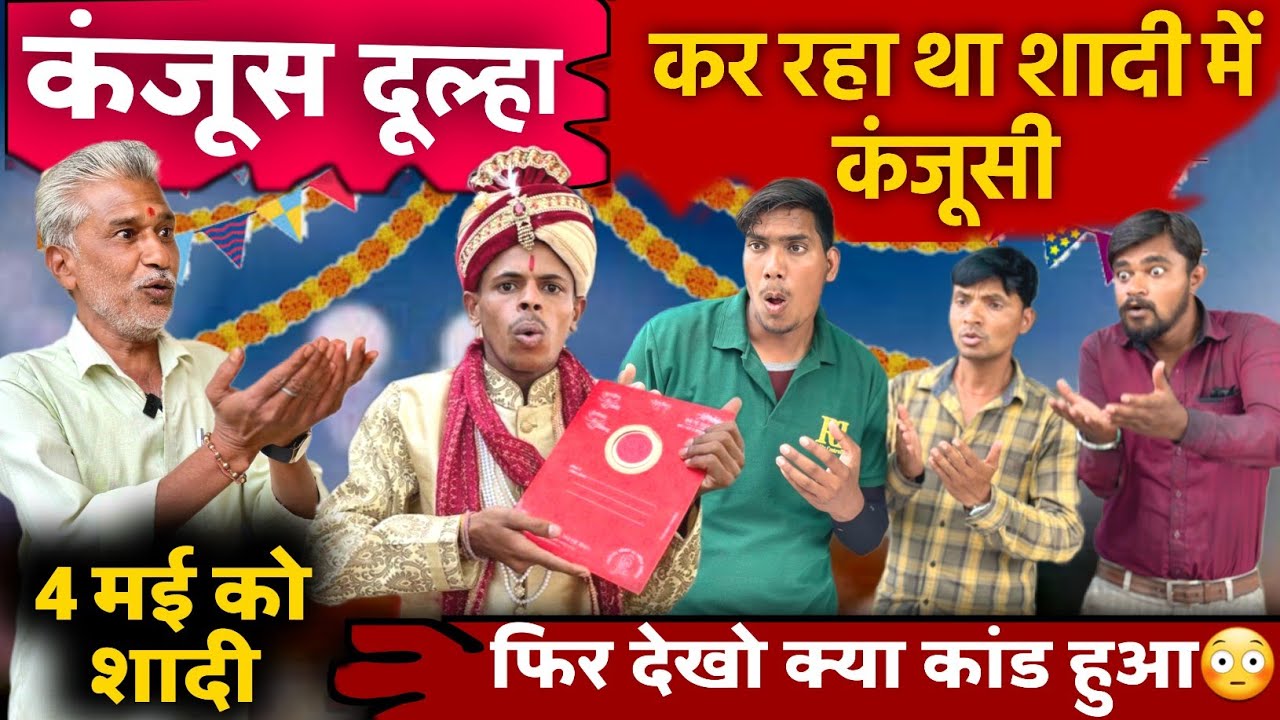 कंजूस दूल्हा 😳 | शादी का न्योता | mp tour by vikas | गांव की कॉमेडी | gopal da da ki comedy #shaadi