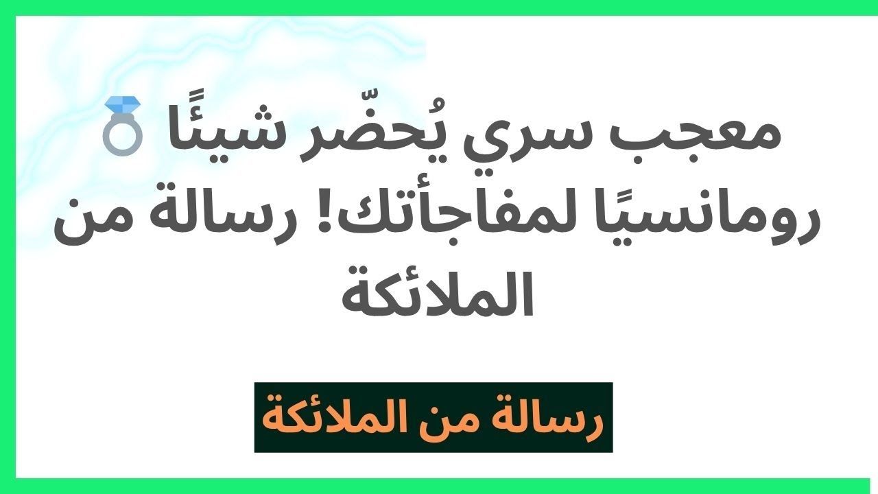 💍 معجب سري يُحضّر شيئًا رومانسيًا لمفاجأتك! رسالة من الملائكة