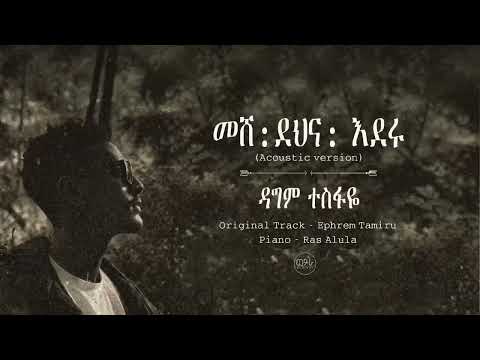 መሸ ደህና እደሩ Acoustic Version ዳግም ተስፋዬ New Ethiopian Cover Meshe Dena Ederu By Dagim Official Audio
