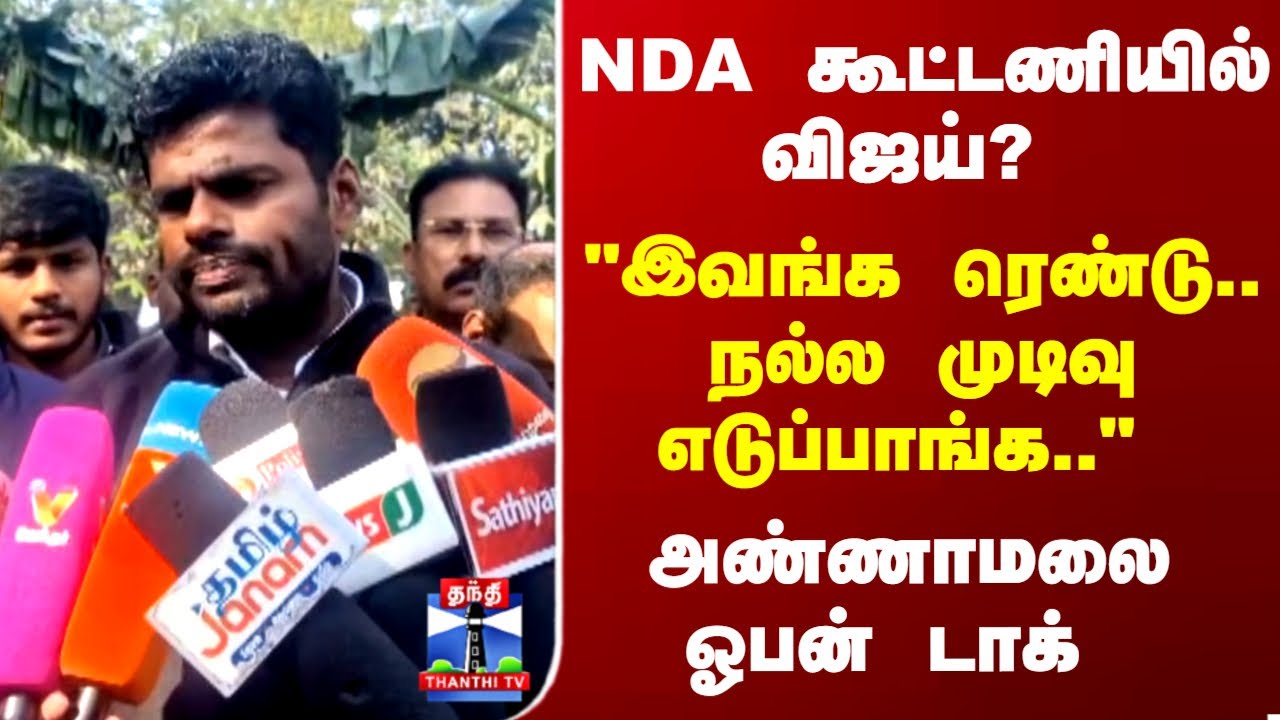 Annamalai | NDA கூட்டணியில் விஜய்? அண்ணாமலை ஓபன் டாக்