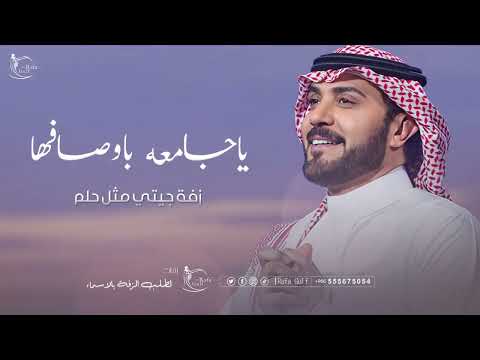 ياجامعه باوصافها ماجد المهندس بدون حقوق كامله زفة جيتي مثل حلم
