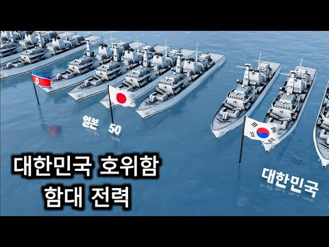 국가별 프리깃 함대 <strong>전력</strong> - 대한민국 해군의 프리깃함 수