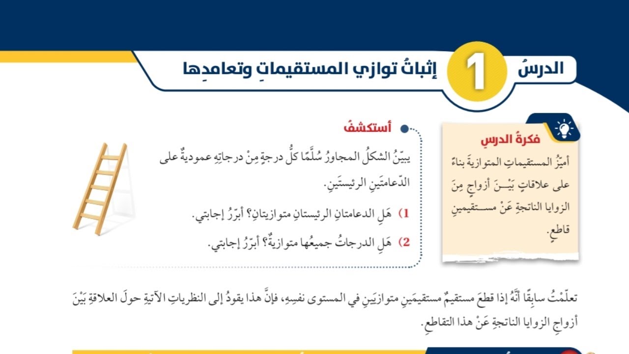 (24)الدرس الاول: اثبات توازي المستقيمات وتعامدها (كتاب الطالب) #الصف الثامن#الفصل الثاني