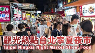 Taipei Ningxia Night Market Street Food 台北寧夏夜市｜臺北市大同區，靠近迪化街，國外觀光客超多的寧夏路夜市｜台灣Taiwan｜Action 5 pro test