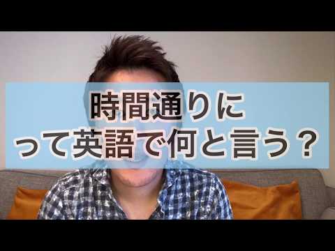 「時間通りに」って英語で何て言う？