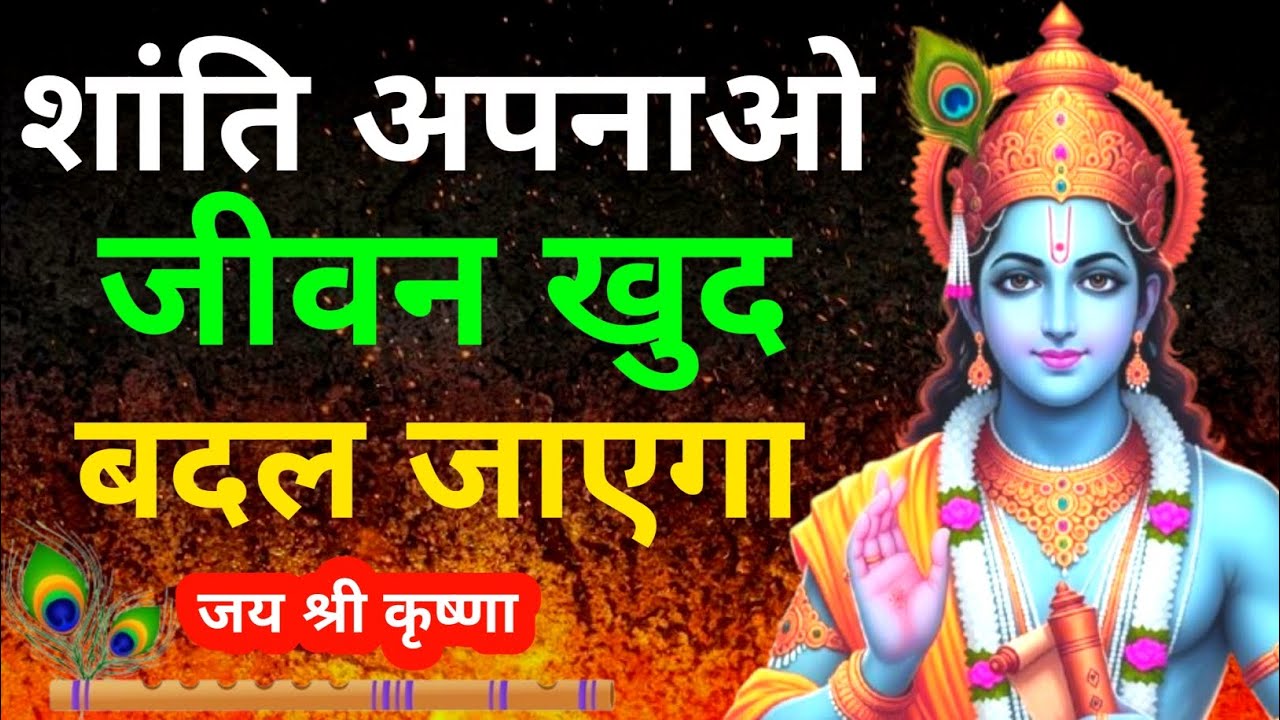 शांति अपनाओ जीवन खुद बदल जाएगा | Krishna Motivational Speech 