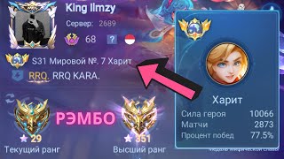 ТОП 1 МИРА ХАРИТ ПОКАЗЫВАЕТ ФАНТАСТИЧЕСКУЮ ИГРУ / MOBILE LEGENDS