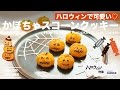 ハロウィンで可愛い！かぼちゃスコーンクッキーの作り方｜How to make Pumpkin Scone Cookie