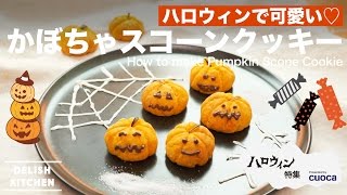 ハロウィンで可愛い！かぼちゃスコーンクッキーの作り方｜How to make Pumpkin Scone Cookie