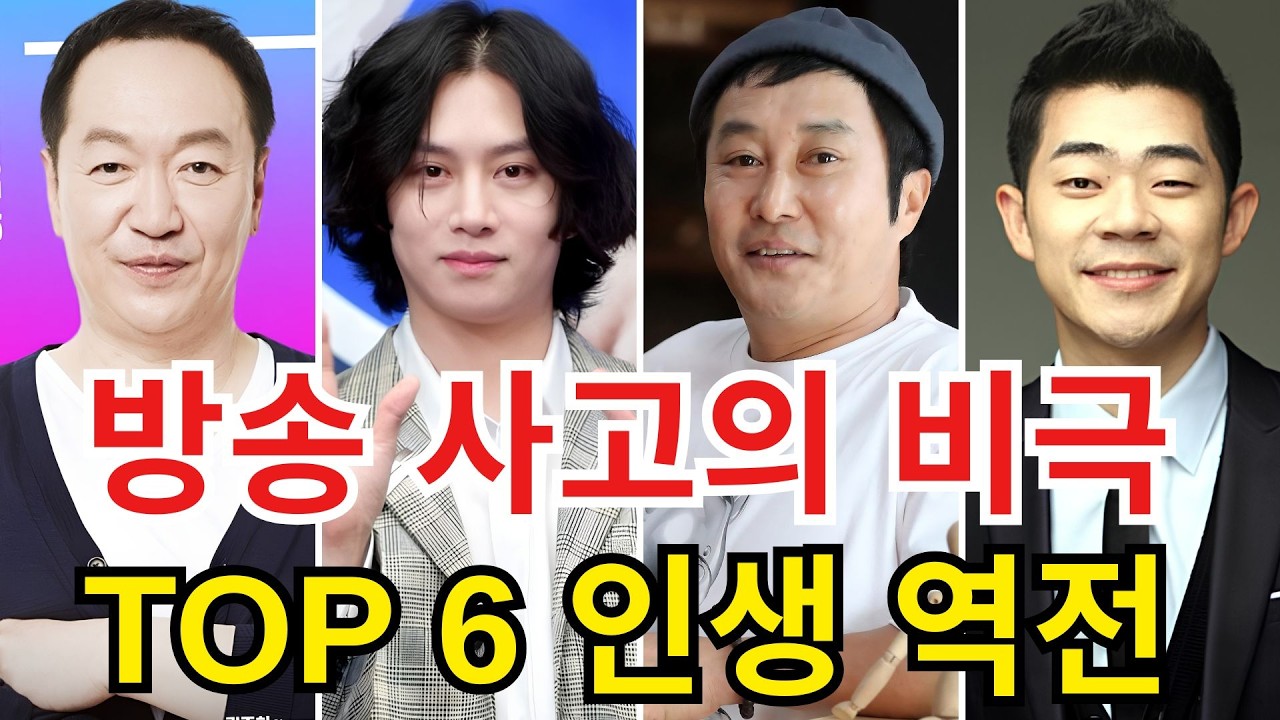 충격적인 방송 사고로 인생이 바뀐 연예인 TOP 6 #성우 장정진 #개그맨 김기욱 #개그우먼 이현주 #슈퍼주니어 김희철 ...