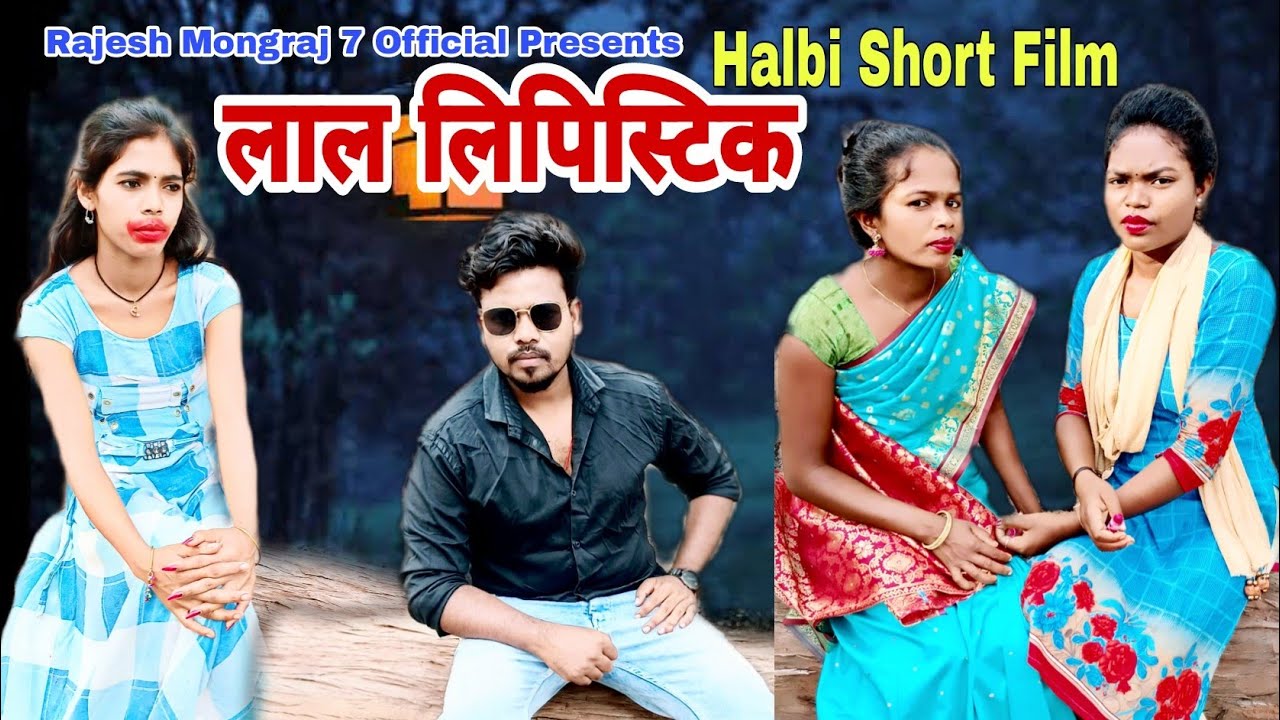 Lal lipstick // Rajesh Mongraj // Halbi Short Film // Halbi Comedy Video // Halbi Video //