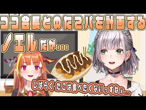 【白銀ノエル】桐生ココとの たこパを計画するノエル団長だが「しばらくたこ食べたくないっすねぇ...」【雑談/ホロライブ切り抜き/ココ会長】