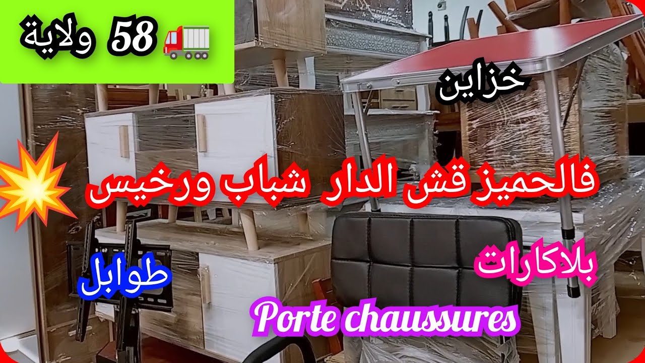 فالحميز القش شباب رخيس💥 و التوصيل58 W 🚛