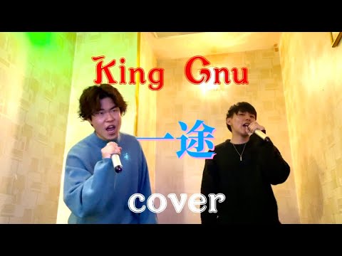 一途 / King Gnu  【劇場版 呪術廻戦 0 主題歌】　Covered by なにわのもんじゃ & ジモティー