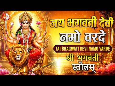 Shree Bhagwati Stotram | Jai Bhagwati Devi Namo Varde | जय भगवती देवी नमो वरदे | Most Powerful Chant
