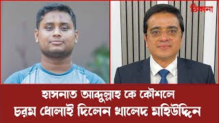 খালেদ মহিউদ্দিনের প্রশ্নের জবাব দিতে গিয়ে বিভ্রান্তি বোধ করলেন Hasnat Abdullah | khaled mohiuddin