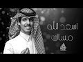 اسعد الله مساك نادر الشراري حصريا 2024