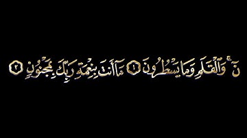كروما شاشة سوداء سورة القلم كاملة ذهبي | عثمان مشعل الحداد