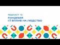 Подкаст 13. Пандемія і її вплив на людство