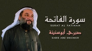 سورة الفاتحة الشيخ صبري أبو سنينة| Surat AlFatihah Sabrie Abu Snainah