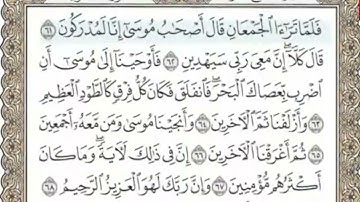 سورة الشعراء المنشاوي من الآية 61 الى 83