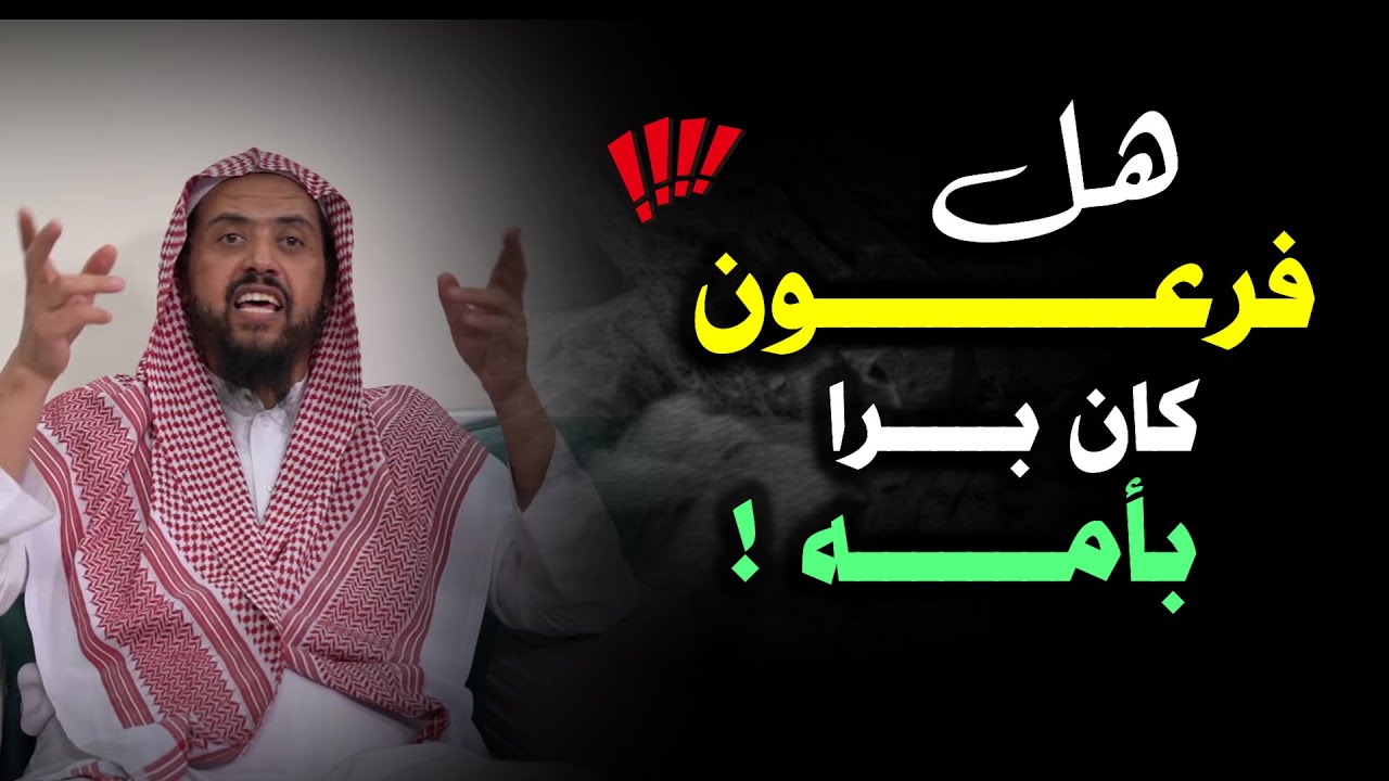 Был ли фараон очень почтителен к своей матери? Расследование и разъяснение... Шейх Валид ас-Саидан