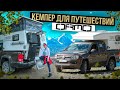 Обзор: Кемпер для путешествий