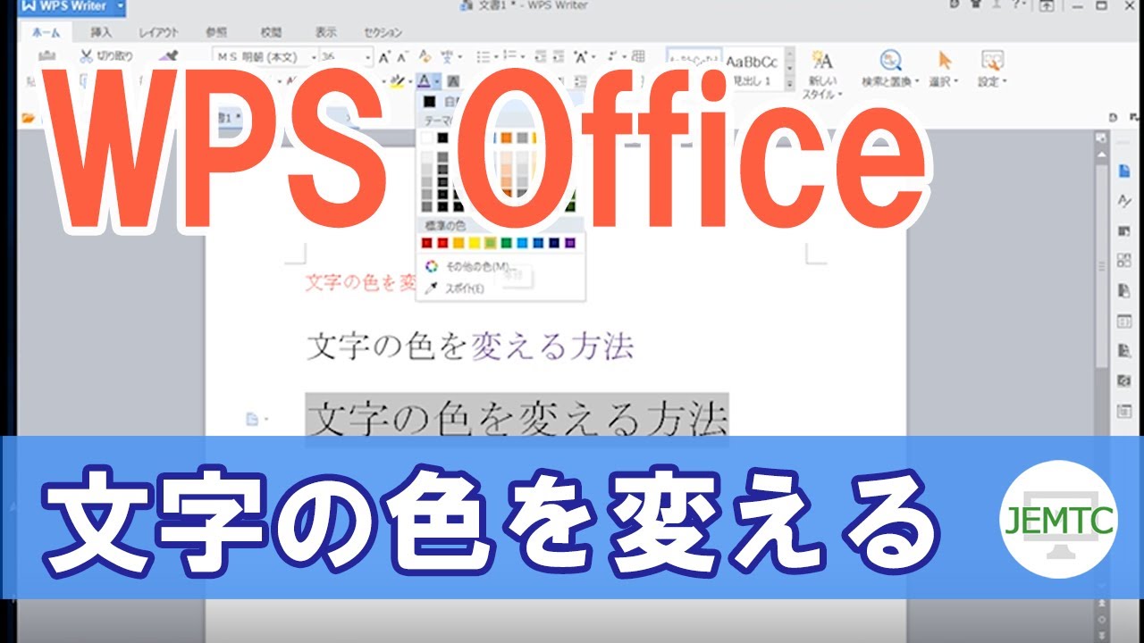 Wpsワープロの使い方 Jemtc パソコンレッスン動画 もっと便利に困ったときに