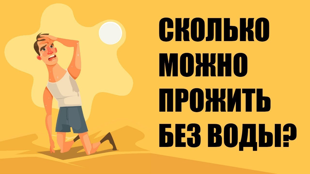 Как жить без еды. Сколько дней человек может прожить без еды и воды. Сколько дней человек может прожить без воды. Без еды человек может прожить. Сколько люди могут прожить без еды.