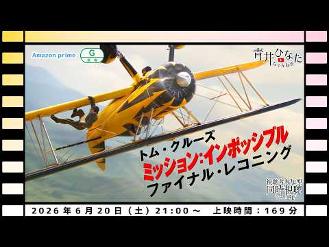【視聴者参加型】ミッション：インポッシブル ファイナル・レコニング【同時視聴配信】