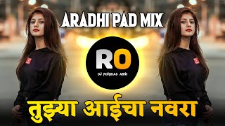 Tu Majhi Bhingri Mi Tuza Bhavra DJ Song | Tujhya Aaicha Navra DJ Remix | DJ Rohidas | Halgi Pad Mix