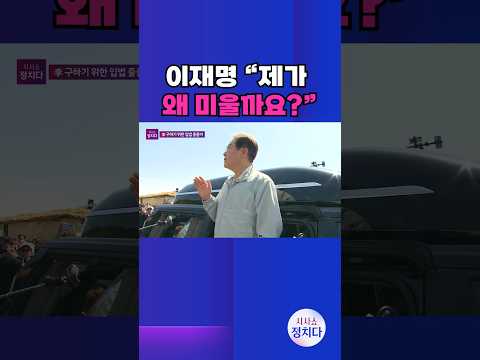 [시사쇼 정치다] <strong>TK</strong> 찾은 이재명 &amp;quot;저에 대한 악감정, 정보 왜곡돼서&amp;quot; #shorts