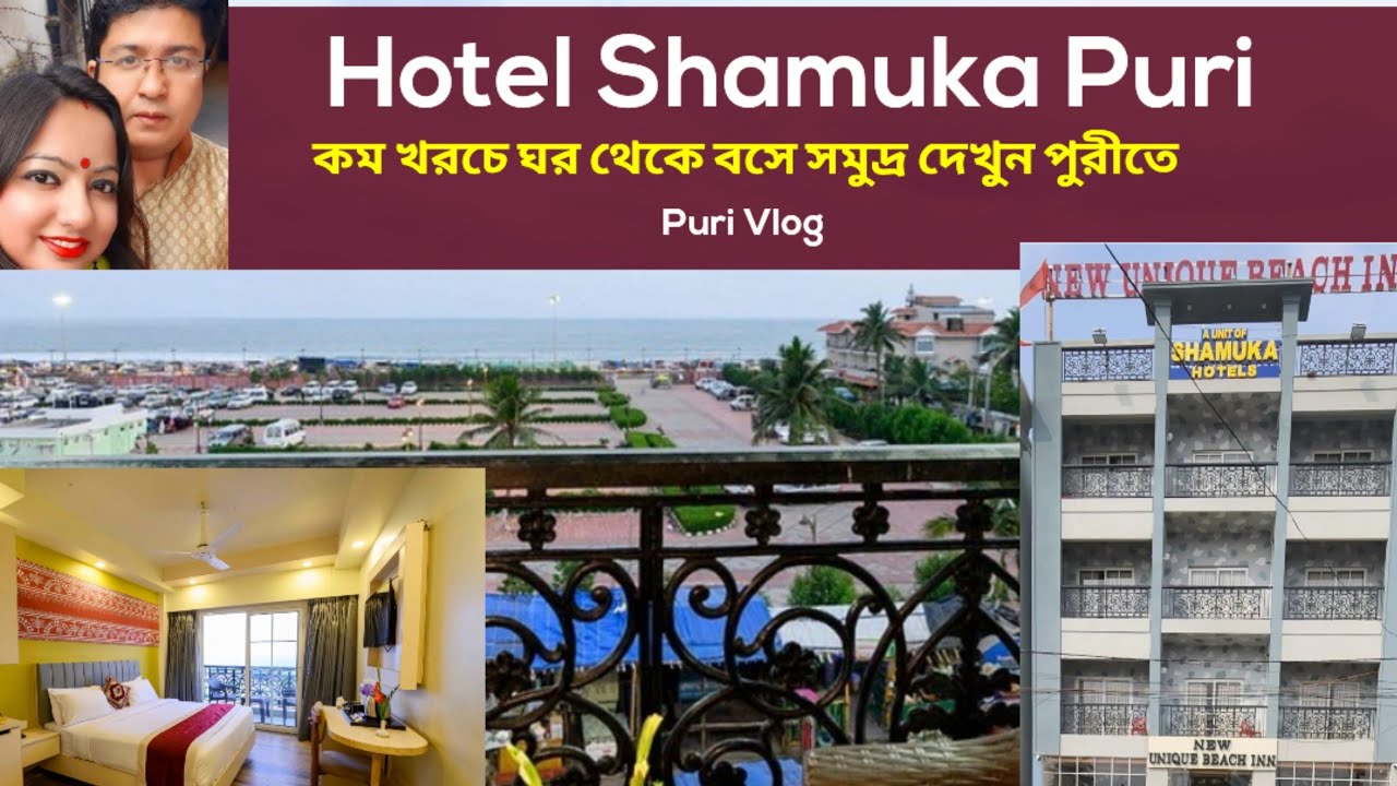 Hotel Shamuka Puri | কম খরচে ঘরে শুয়ে শুয়ে সমুদ্র দেখার এক অদ্ভুত সুন্দর হোটেল #puri #hotelshamuka