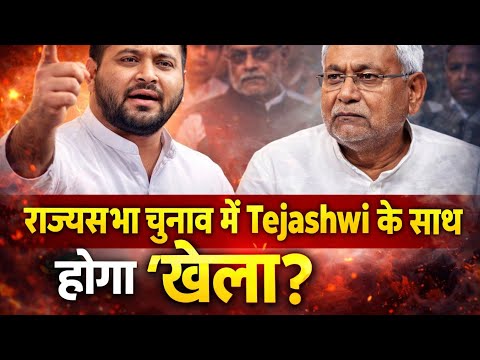 Bihar Politics: राज्यसभा चुनाव में Tejashwi Yadav के साथ होगा ‘खेला’? BJP ने घेरेबंदी की तैयारी