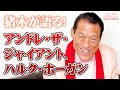 猪木が語る!「アンドレ・ザ・ジャイアント、ハルク・ホーガン」|アントニオ猪木「最後の闘魂」チャンネル