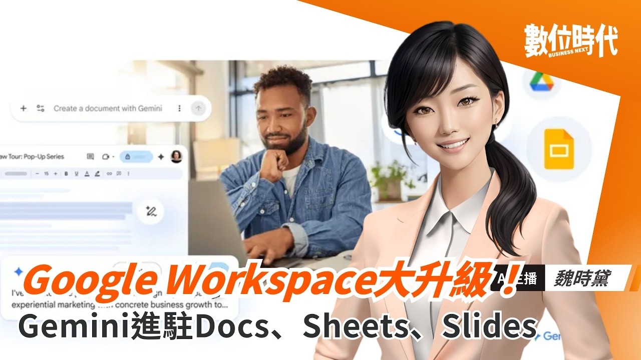 Google Workspace 大升級！Gemini 進駐 Docs、Sheets、Slides、Drive｜20260311
