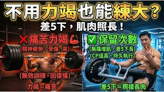 距離力竭差5下，一樣能增肌？科學實證的「無痛增肌」真相。