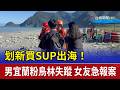 划新買SUP出海！男宜蘭粉鳥林失蹤 女友急報案