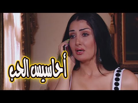 لاول مرة على اليتيوب بجودة عالية فيلم أحاسيس الحب بطولة غادة عبد الرازق زهرة وازواجها الخمسة