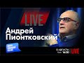 LIVE: Арабы, Путин, Африка и Вагнер | Андрей Пионтковский