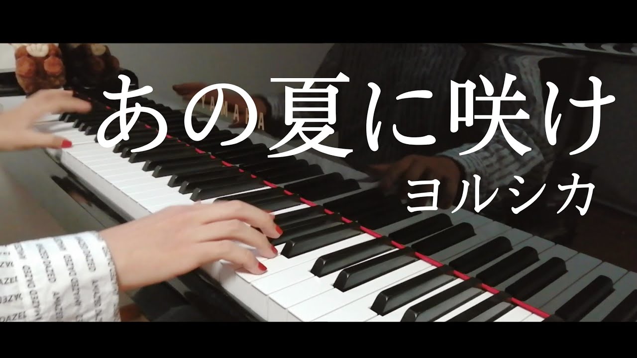 『あの夏に咲け』をピアノで弾いてみた【ヨルシカ】 YouTube 『あの夏に咲け』をピアノで弾いてみた【ヨルシカ】 YouTube