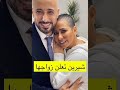 شرين تعلن زواجها