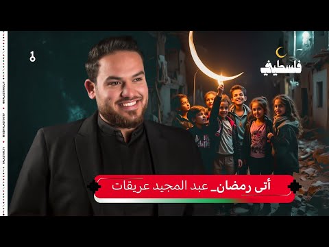 أتى رمضان عبد المجيد عريقات