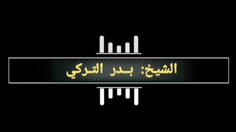 🔳 تلاوة عطرة لفضيلة الشيخ: [ بدر التركي ] لما تيسر من سورة النازعات ..