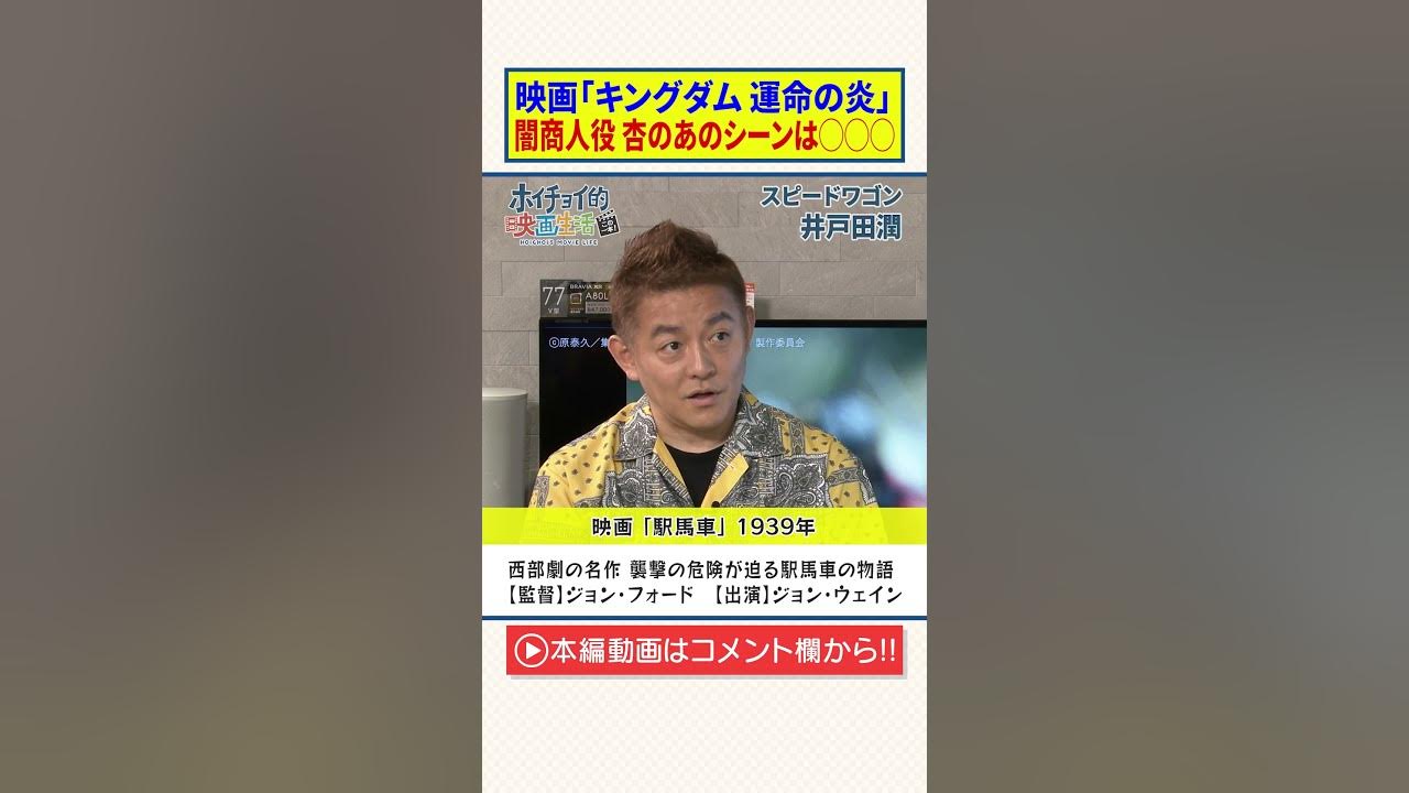 【スピードワゴン 井戸田潤】映画「キングダム 運命の炎」闇商人役・杏のあのシーンは○○○