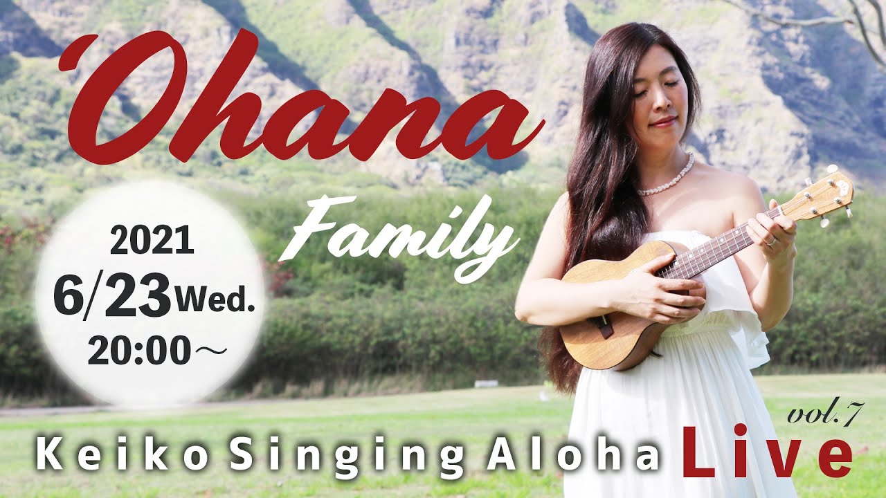 Live Aloha-maiko ページ Keiko Singing Aloha♪Live ♡ 'Ohana〜Family 2021/6/23(水)20