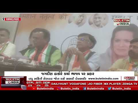 AHMEDABAD : જગદીશ ઠાકોરે કર્યા ભાજપ પર પ્રહારો | Jagdish Thakor hits out at BJP