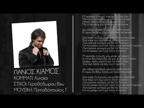 Αυλαία - Πάνος