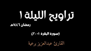 تراويح الليلة ١ - رمضان ١٤٤٦هـ | بصوت القارئ عبدالعزيز برعية | سورة البقرة ١-٢٠ | تلاوة خاشعة