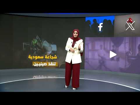 بطولة سعودية: شاب ينقذ مهندسين صينيين من سيول حائل